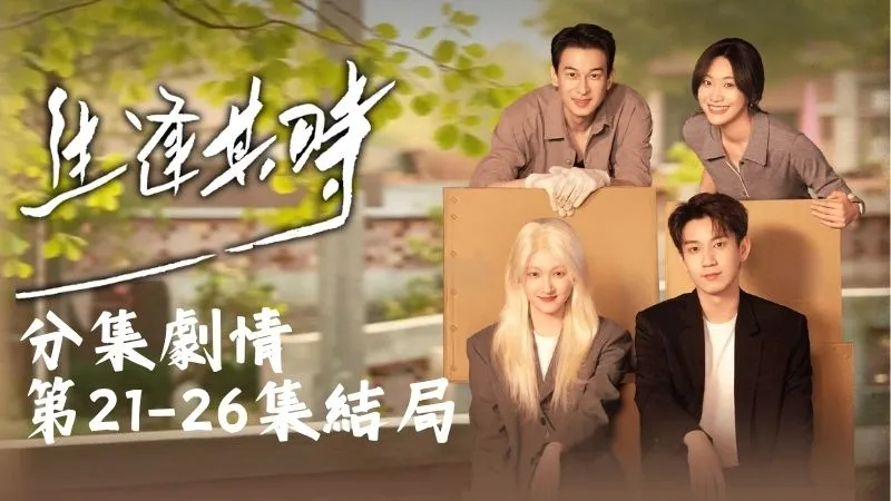 《生逢其時》分集劇情-第21-26集結局，夜校一散場，齊時就把曹信帶回自己的服裝店。曹信一路追問
