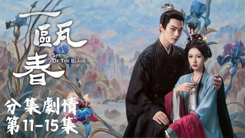 《一甌春》分集劇情-第11-15集,謝紓平日偏心梅映華,讓她在府裡愈發張揚。明明只是妾室