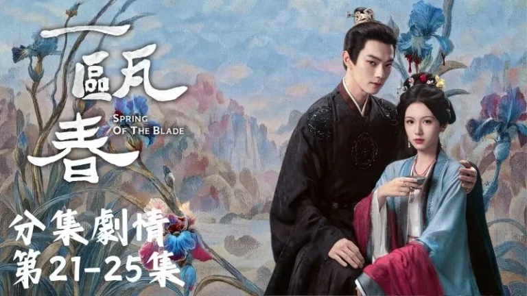 《一甌春》分集劇情-第21-25集,李從心當著謝清圓的面,認真得像在宣誓,說自己這輩子只娶她一人