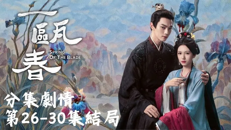 《一甌春》分集劇情-第26-30集，清如嫁進丹陽侯府後，早就知道李從心不喜歡她