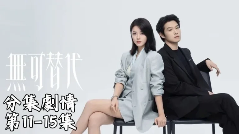 《無可替代》分集劇情-第11-15集,客戶對楊睿和徐遲的簡報很不滿,氣得把徐遲趕回邁思
