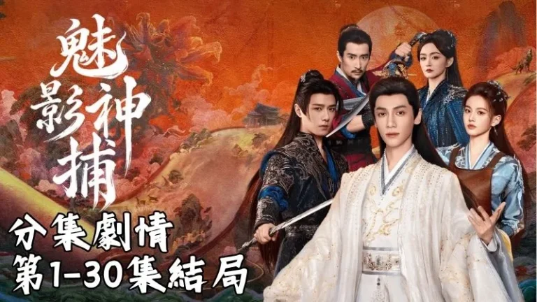 《魅影神捕》分集劇情-第1-5集,天荒城最近鬧得人心惶惶,九名少女接連失蹤。有人看見的犯人