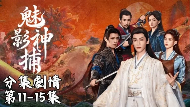 《魅影神捕》分集劇情-第11-15集,白珍珠和蒙銳一起趕到碼頭,正要啟程前往明嶺縣