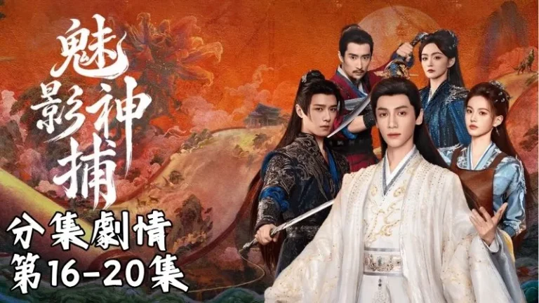 《魅影神捕》分集劇情-第16-20集,黎斯和蒙銳查帳時,先發現帳本不太對勁,味道一聞就知道有鬼。
