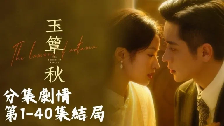 《玉簟秋》分集劇情-第1-5集,南懷城,民國八年,數十萬青年用熱血替愛國下了註解